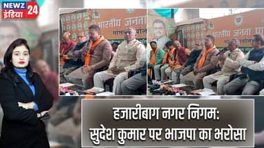 हजारीबाग नगर निगम: सुदेश कुमार पर भाजपा का भरोसा | #Municipal_Election | Hazaribagh | Manish Jaiswal