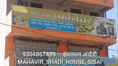 शादी विवाह वाले परिवार के लिए कम खर्चे में बना बेहतरीन विकल्प,मेन रोड स्थित महावीर शादी हाउस एंड फर्नीचर