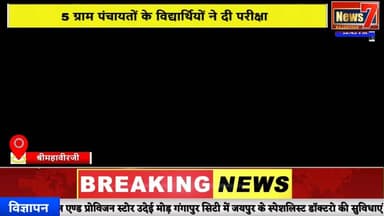 #news रौंसी विद्यालय बना पहली बार 8वीं बोर्ड परीक्षा केंद्र, विद्यार्थियों का भव्य स्वागत #news7 #shrimahaveerji #karaul...