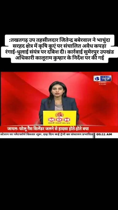 सुमेरपुर:तखतगढ़ उप तहसीलदार जितेन्द्र बबेरवाल ने भाचुंदा सरहद क्षेत्र में कृषि कुएं पर संचालित अवैध कपड़ा रंगाई-धुलाई सं...