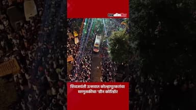 HumanityFirst|शिवजयंती उत्सवात कोल्हापूरकरांचा माणुसकीचा 'ग्रीन कॉरिडॉर'| Civic Mirror