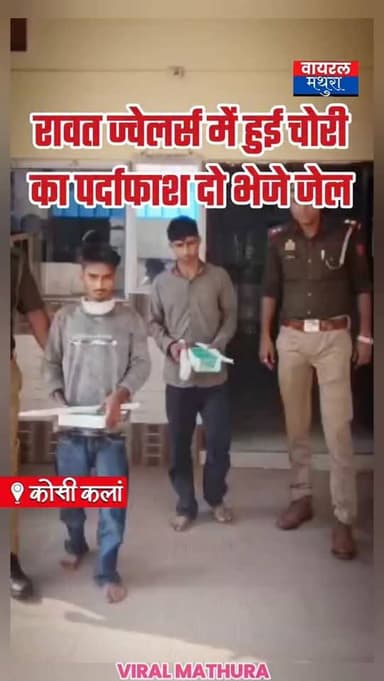 #ब्रेकिंग_मथुरा- रावत ज्वैलर्स की चोरी की वारदात सुलझी! 🚨
👉कोसी स्वास्थ्य केंद्र के पास स्थित रावत ज्वैलर्स के यहाँ हुई...