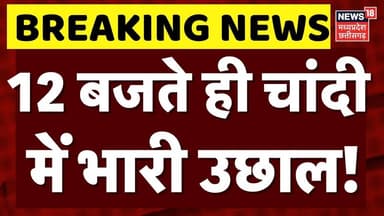 Gold Silver Price Update : 12 बजते ही सोना-चांदी में भारी उछाल! | Gold Silver Price Hike | Top News