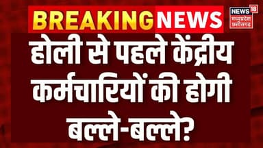 8th Pay Commission : सरकारी कर्मचारियों के लिए होली से पहले हो जाएगा बड़ा ऐलान? Salary Hike | DA