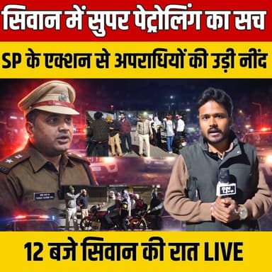 Siwan में सुपर पेट्रोलिंग का सच, SP के एक्शन से अपराधियों की उड़ी नींद, 12 बजे सिवान की रात LIVE
#SiwanPolice #SPPuran...