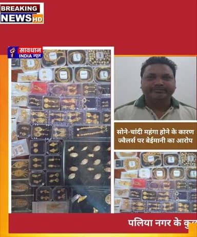गिरवी रखे जेवर लौटाने से इनकार, महंगे सोने-चांदी के बीच ज्वैलर्स पर बेईमानी का आरोप