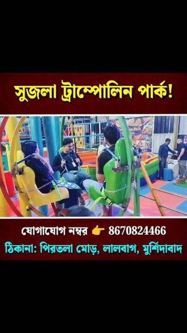 কলকাতার মজা এখন হাতের মুঠোয়! লালবাগে খুলল মেগা ট্রাম্পোলিন জোন।
#lalbag #trampoline #Murshidabad #hpnewsbangla