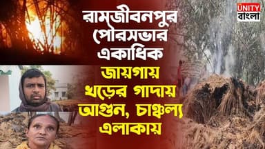 রামজীবনপুর পৌরসভার একাধিক জায়গায় খড়ের গাদায় আগুন, চাঞ্চল্য এলাকায়
#refundstatus #irs #texreturn #catholicism #wast...