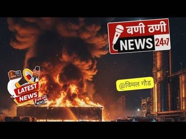 सिलोरा रीको में आग का भारी तांडव कबाड़ के गोदाम में लगी भीषण आग, मौके पर पहुंची दमकल व NDRF की टीमें