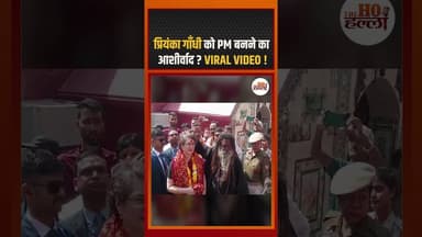 प्रियंका गाँधी को PM बनने का आशीर्वाद ? VIRAL VIDEO ! #congressnews #ytshorts