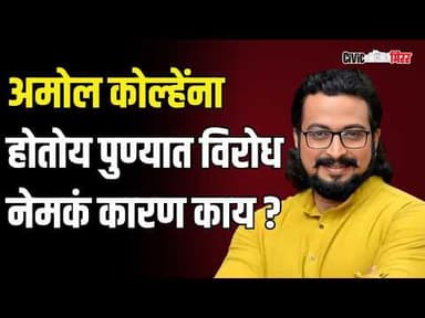 Pune News| पुणे विद्यापीठात अमोल कोल्हे यांच्या व्याख्यानावरून वाद | Civic Mirror