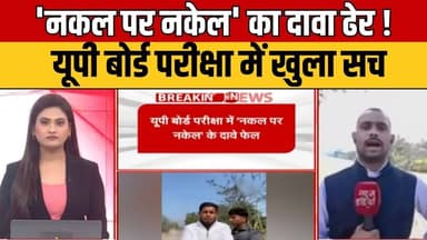 UP Board : यूपी बोर्ड के दावे फेल | परीक्षा में नकल ने मचाया हंगामा #ExamCheating #upgovernment