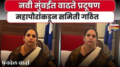 नवी मुंबईत वाढते प्रदूषण महापौरांकडून समिती गठित #panvelvartanews