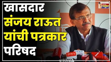 खासदार संजय राऊत यांची पत्रकार परिषद #sanjayraut #panvelvartanews