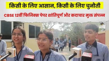 किसी के लिए आसान, किसी के लिए चुनौती: CBSE 12वी फिजिक्स पेपर शांतिपूर्ण और कदाचार मुक्त संपन्न #cbse