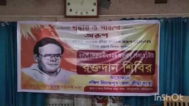 বালুরঘাট: প্রয়াণ দিবসে বালুরঘাটে অরূপ রঞ্জন ভট্টাচার্যকে স্মরণে রক্তদান শিবির