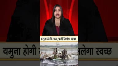 यमुना होगी साफ, पानी मिलेगा स्वच्छ.....kppn News
