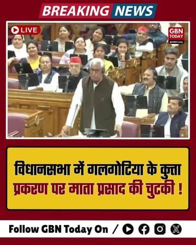 माता प्रसाद पांडे ने गलगोटिया यूनिवर्सिटी के 'कुत्ता प्रकरण' पर ली चुटकी।
#Galgotias #UPPolitics #MataPrasad