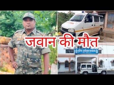 अज्ञात कारणों से डीएसएफ जवान की मौत.... घर में अचेत अवस्था में मिला था जवान...