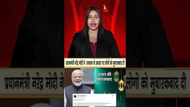 प्रधानमंत्री नरेंद्र मोदी ने रमजान के अवसर पर लोगों को मुबारकबाद दी.....kppn News