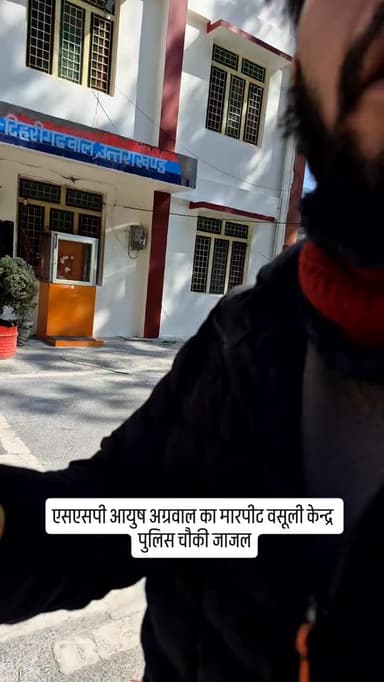 एसएसपी आयुष अग्रवाल का मारपीट वसूली केन्द्र
पुलिस चौकी जाजल