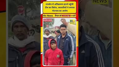 रायसेन में अतिक्रमण हटाने पहुँची टीम का विरोध #shortvideo