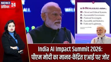 India AI Impact Summit 2026: पीएम मोदी का मानव-केंद्रित एआई पर जोर | #Narendra_Modi | AI India