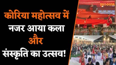 Korea News: आखिर क्यों खास रहा इस बार का koriya mahotsav, कला, संस्कृति और सुरों का अद्भुत संगम !