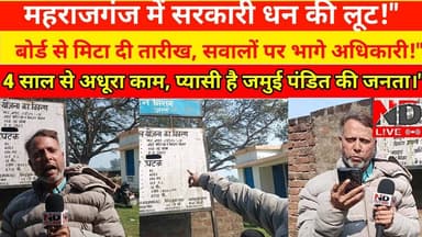 160 लाख डकार गए साहब! ND Live के तीखे सवालों से भागे अधिकारी, जल जीवन मिशन की खुली पोल @NDLiveIN