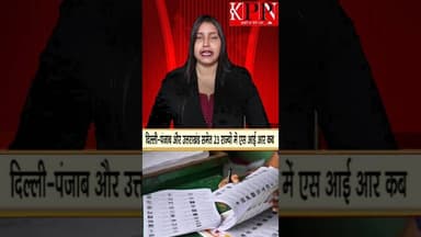 दिल्ली-पंजाब और उत्तराखंड समेत 23 राज्यों में एस आई आर कब.....kppn News