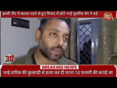 #झांसी नींद में खलल पड़ने से हुए विवाद में छोटे भाई मुसर्रिक बेग ने बड़े भाई तारिक की कुल्हाड़ी से