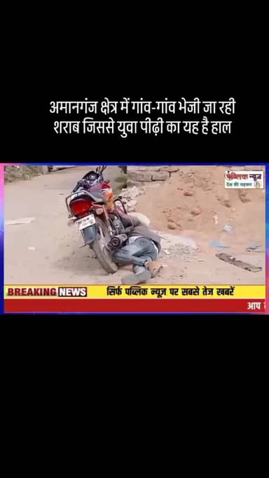 अमानगंज नियम कानून की धज्जियां उड़ाते हुए शराब माफिया गांव-गांव पहुंचा रहे शराब जिससे युवा पीढ़ी हो रही बर्बाद