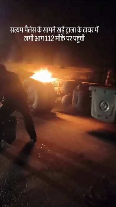 अमानगंज सत्यम पैलेस के सामने खडे ट्राला में अचानक टार में आग भड़क उठी मौके पर पहुंची 112 ने फायर ब्रिगेड को मौके पर बुला...