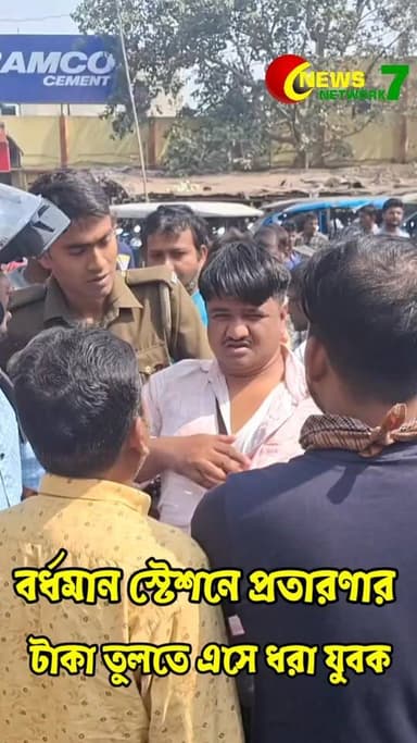 প্রতারণার টাকা তুলতে এসে বর্ধমান স্টেশনে ধরা যুবক, টোটোচালকদের হাতে গণধোলাই।
#Burdwan
#Bardhaman
#BurdwanStation
#FraudC...