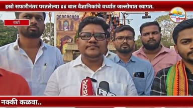 WARDHA | इस्रो सफारीनंतर परतलेल्या ४४ बाल वैज्ञानिकांचे वर्ध्यात जल्लोषात स्वागत.