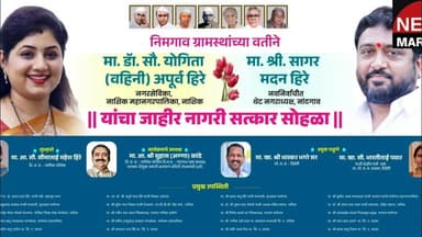 निमगाव चा अभिमान! कर्मवीरांच्या वारसांचा भव्य नागरी सत्कार सोहळा!