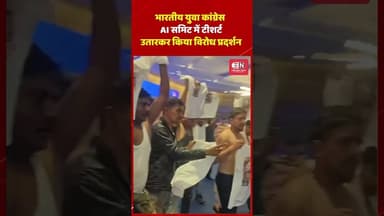 भारतीय युवा कांग्रेस AI समिट में टीशर्ट उतारकर किया विरोध प्रदर्शन। #congress #aisummit2026 #modi