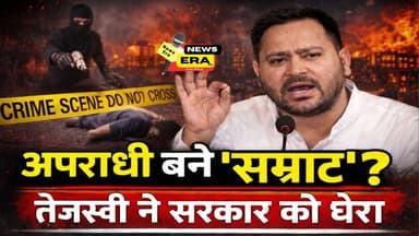 अपराधी बने ‘सम्राट’? तेजस्वी ने सरकार को घेरा || #rjd #biharnews