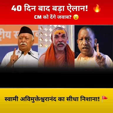 “हमें मत बताइए कितने बच्चे करें!” 🔥
शंकराचार्य स्वामी अविमुक्तेश्वरानंद ने CM Yogi Adityanath और RSS प्रमुख Mohan Bhagwa...