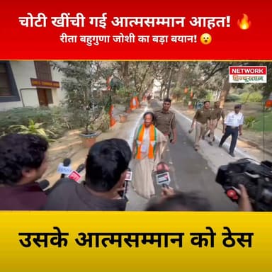 बीजेपी नेता रीता बहुगुणा जोशी ने हालिया विवाद पर बड़ा बयान देते हुए कहा — “जिसकी चोटी खींची गई, उसके आत्मसम्मान को ठेस प...