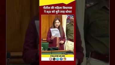 Nitish Kumar की महिला विधायक ने छुड़ाए RJD के पसीने #Shorts #YTShorts #ViralVideo