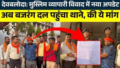 देवबलोदा:मुस्लिम व्यापारी विवाद में नया अपडेट अब बजरंग दल पहुंचा थाने, की ये मांग| KP NEWS | Shivali
#news #bhilainews ...