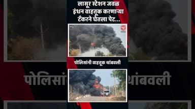 Gangapur || लासूर स्टेशन जवळ इंधन वाहतूक करणाऱ्या टँकरने घेतला पेट...