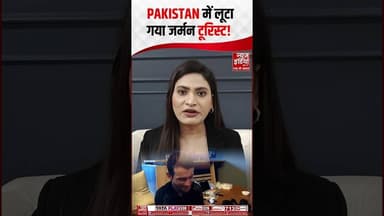 Pakistan में लूटा गया जर्मन टूरिस्ट! #GermanTourist #Pakistan #ytshorts