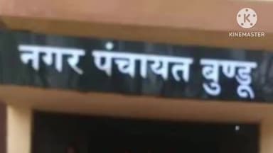 बुंडू: बुंडू में नगर पंचायत चुनाव की हलचल तेज, प्रशासन ने कसी निगरानी