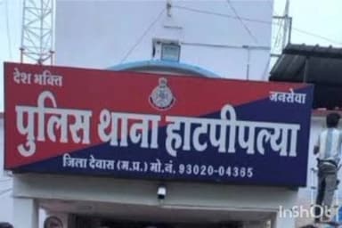 हाटपिपल्या: हाटपीपल्या पुलिस ने “ऑपरेशन मुस्कान” में 6 दिन से लापता नाबालिग बालिका को इंदौर से सकुशल बरामद किया