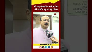 Delhi के बच्चों के लिए शिक्षा मंत्री Ashish Sood का बड़ा ऐलान ! #shorts #ytshorts #viralvideo