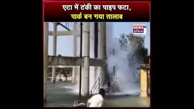 एटा में टंकी का पाइप फटा, पार्क बन गया तालाब || #Shorts