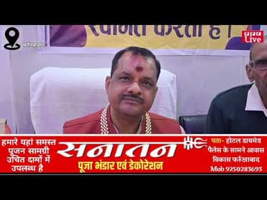 फर्रुखाबाद - छोटे व्यापारियों के लिए बड़ा बयान, बैंक लोन समस्या पर साथ देगा व्यापार मंडल, दे सूचना।