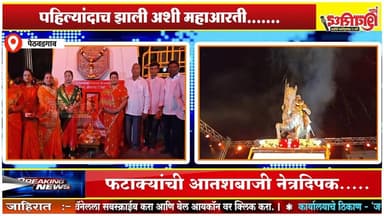 पेठवडगावात प्रथमच महाआरती.....